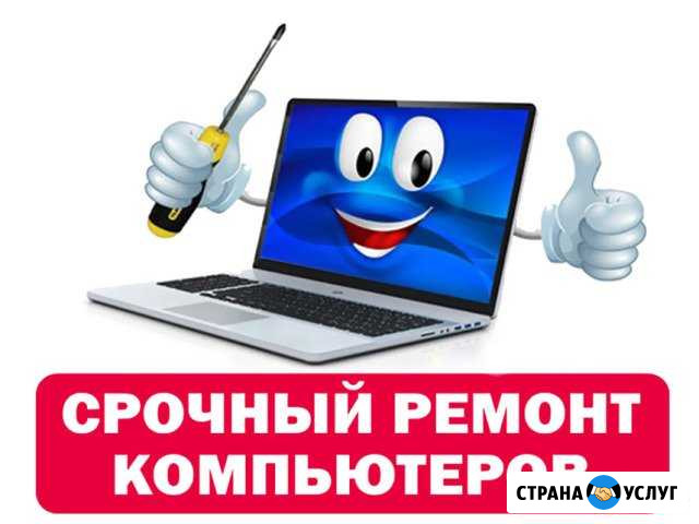 Срочный ремонт компьютеров. Выездной мастер Казань - изображение 1