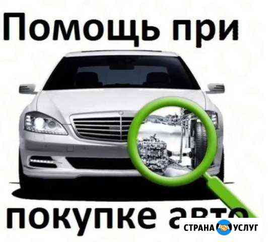 Помощь при покупке авто Благовещенск