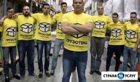 Грузчики Самара