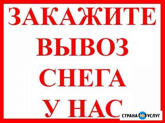 Вывоз и Уборка Снега. 24 часа 7 дней Самара