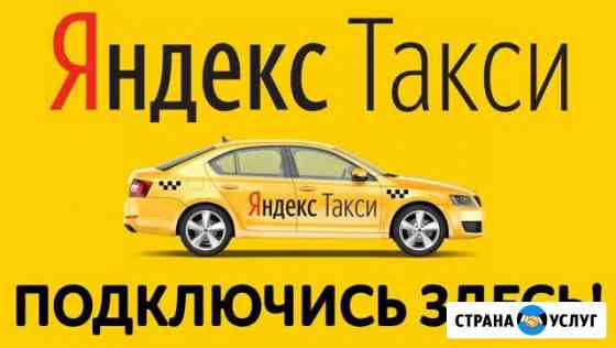 Подключение к Яндекс Такси Сызрань