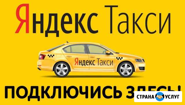 Подключение к Яндекс Такси Сызрань - изображение 1