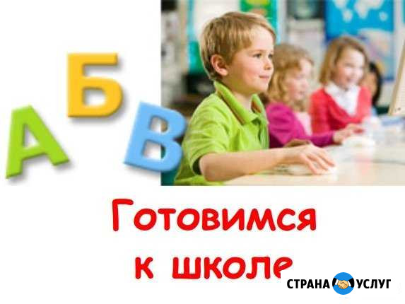 Подготовка к школе. Индивидуально и в группе Курск - изображение 1
