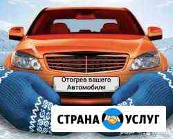 Отогрев Авто Иркутск