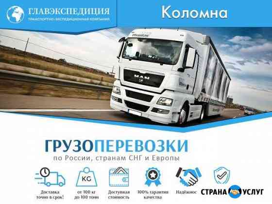 Грузоперевозки Коломна