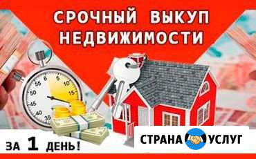 Срочный выкуп каартир Новокузнецк - изображение 1