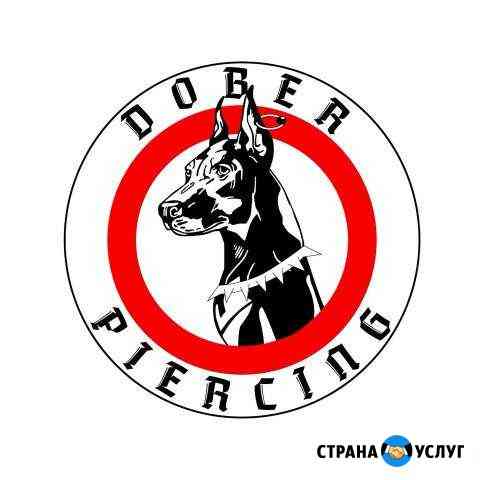 Классический пирсинг Dober Piercing Краснотурьинск