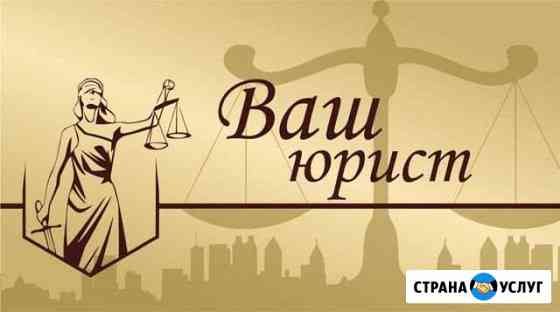 Юрист Челябинск