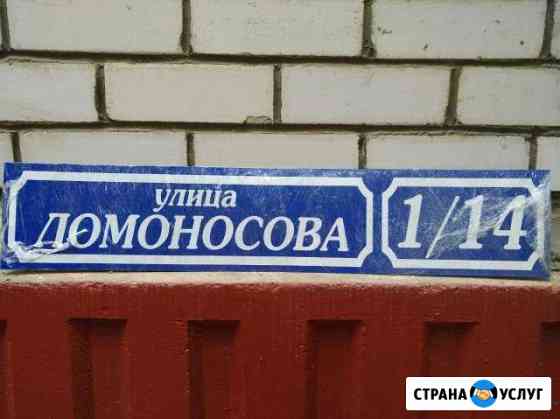 Табличка адресная Волгоград