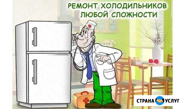 Ремонт холодильников Саратов - изображение 1