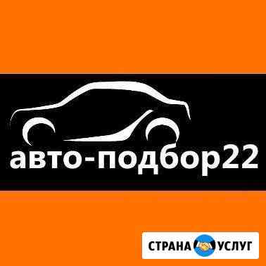 Автоподбор. Помощь в покупке авто. Выезд. Эксперт Барнаул
