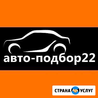 Автоподбор. Помощь в покупке авто. Выезд. Эксперт Барнаул - изображение 1