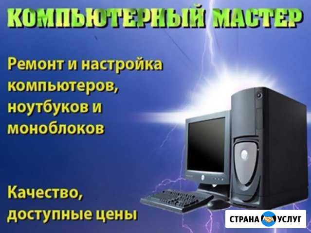 Компьютерный мастер. Большой спектр услуг. Выезд Волгоград - изображение 1