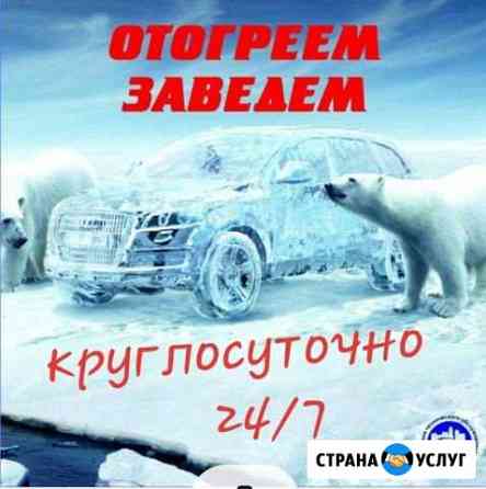 Отогрев авто Иркутск