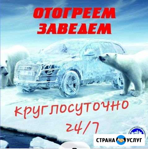 Отогрев авто Иркутск - изображение 1