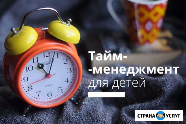Детский Тайм Менеджмент Братск - изображение 1