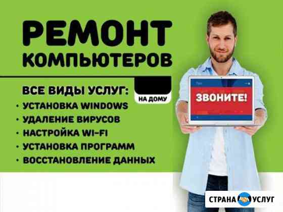 Ремонт компьютеров. Частный специалист. Выезд Волжский Волгоградской области