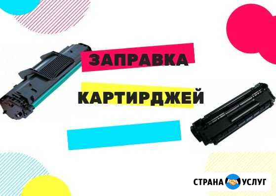 Заправка картриджей на выезде Славянск-на-Кубани - изображение 1