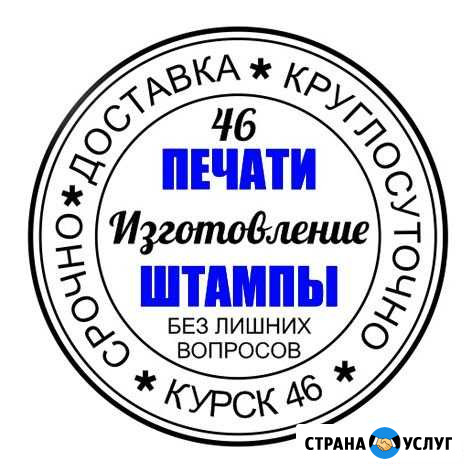 Печати и Штампы в Курске, новые и по оттиску Курск - изображение 1
