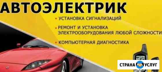 Автоэлектрик Батайск