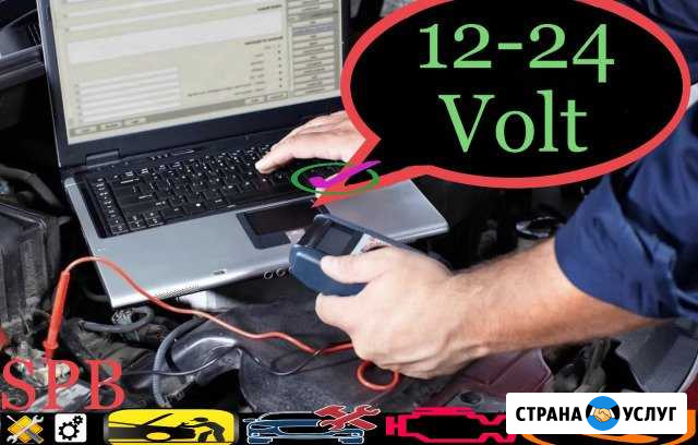 Автоэлектрик, диагност с выездом Санкт-Петербург - изображение 1
