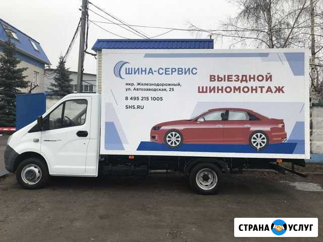 Выездной шиномонтаж Железнодорожный - изображение 1