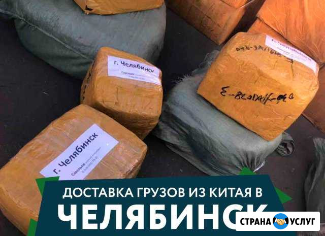 Доставка грузов из Китая в Челябинск Челябинск - изображение 1