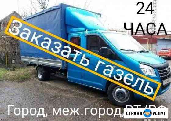 Грузоперевозки газель 24часа,рт/РФ Казань