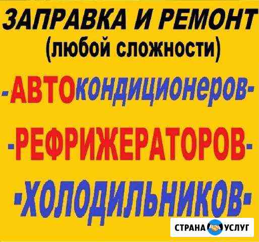 Заправка ремонт авто кондиционеров, рефрижераторов Красноярск