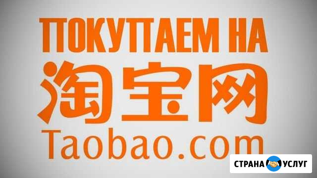 Поиск, заказ, консультирование товара из Китая Благовещенск - изображение 1
