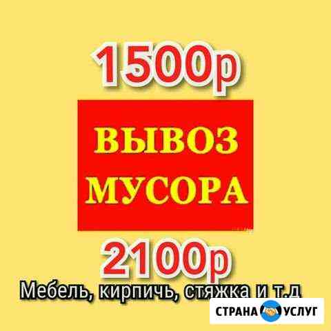 Вывоз мусора и старой мебели Тюмень