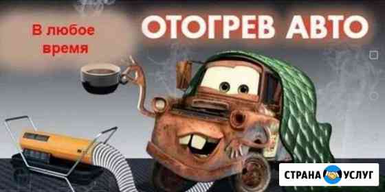 Отогрев авто Барнаул
