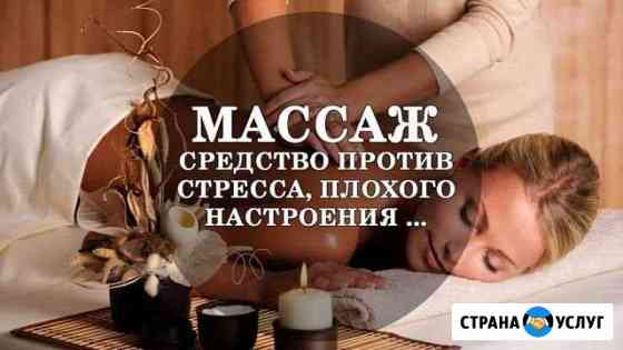 Массаж, уход за лицом на дому Волгоград