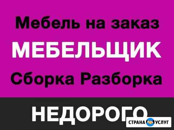 Мебельщик Волгоград