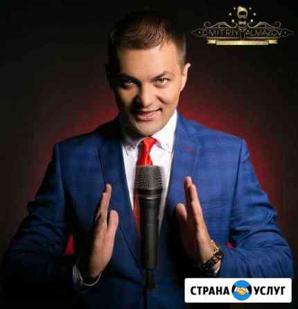 Ведущий, шоумен, тамада Дмитрий Алмазов + дж Красноярск