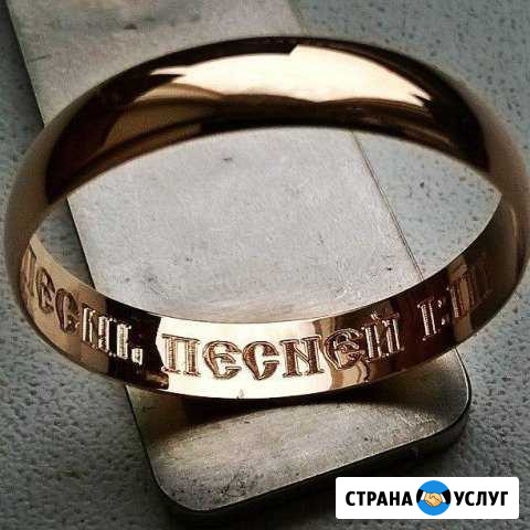 Гравировка обручальных колец Новокузнецк - изображение 1