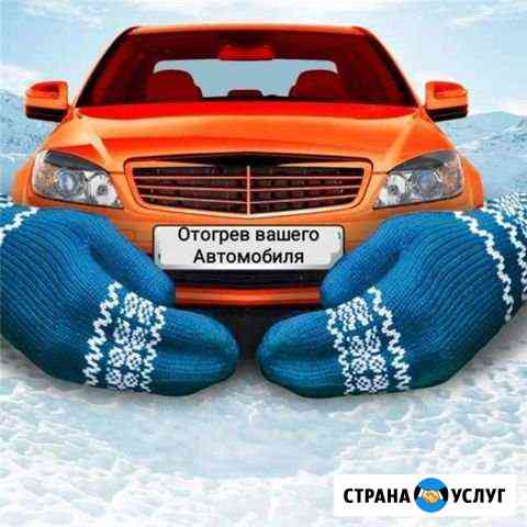 Отогрев авто Белово