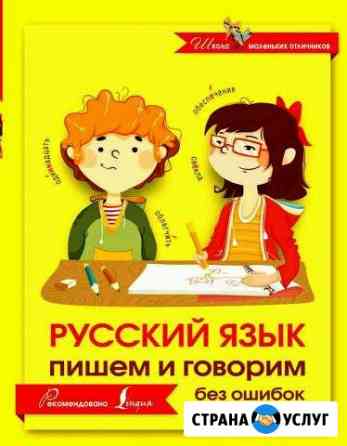 Репетитор по русскому языку 4,5,6,7,8,9,10,11 кла Астрахань