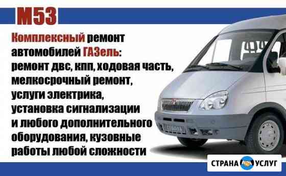 Комплексный ремонт автомобилей Газель Томск