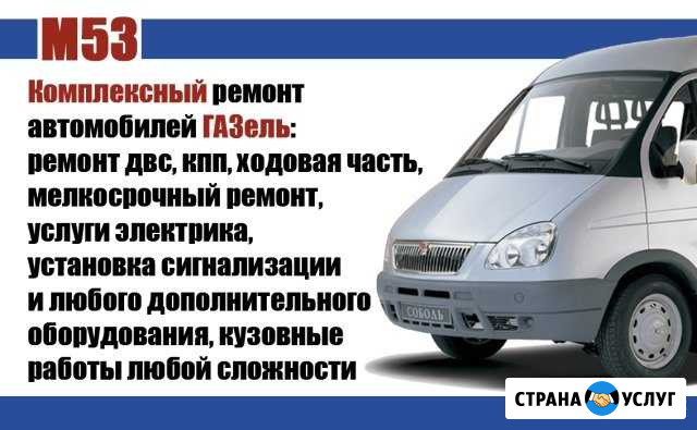 Комплексный ремонт автомобилей Газель Томск - изображение 1
