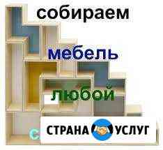 Сборка мебели Астрахань