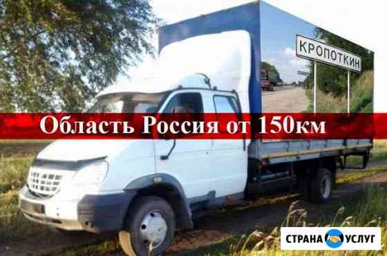 Грузоперевозки Кропоткин