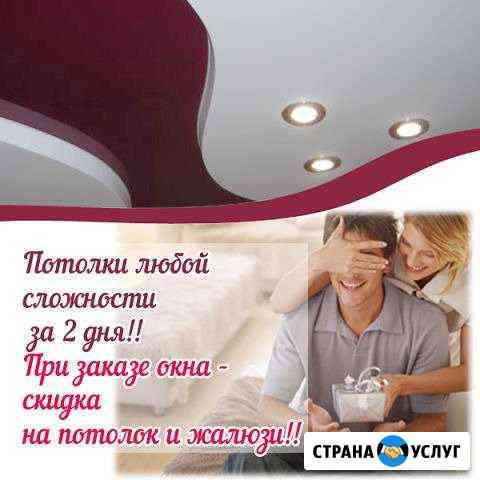 Натяжные потолки, жалюзи и пластиковые окна Энгельс