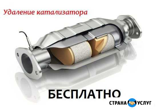 Бесплатное Удаление катализатора. Ремонт выхлопной Екатеринбург - изображение 1