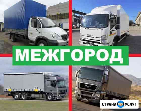 Грузоперевозки межгород газель грузоперевозки фура Волгоград