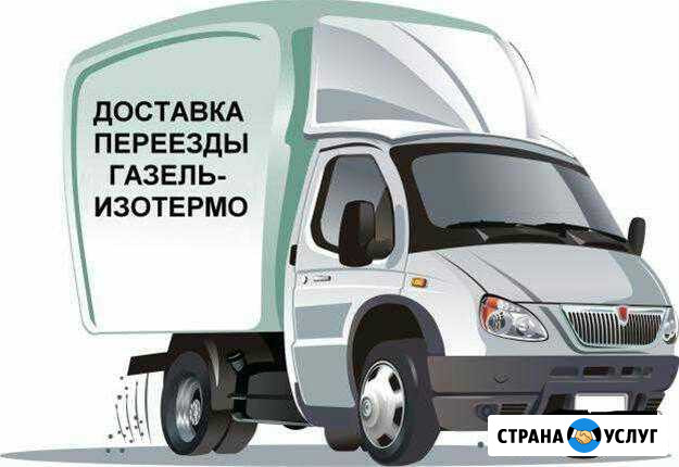 Грузоперевозки Газель термобудка до 6.8 метров Орёл - изображение 1