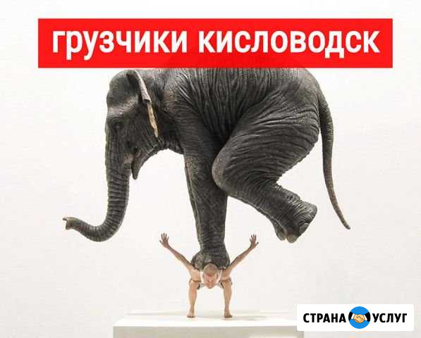 Грузчики Кисловодск - изображение 1