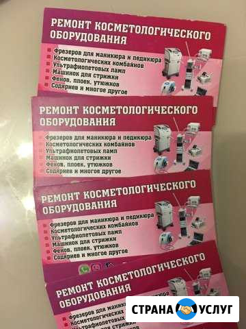 Ремонт оборудования для салонов красоты и медтехн Ярославль - изображение 1