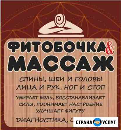 Фитобочка и массаж Красноярск