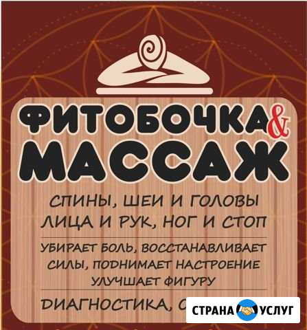Фитобочка и массаж Красноярск - изображение 1